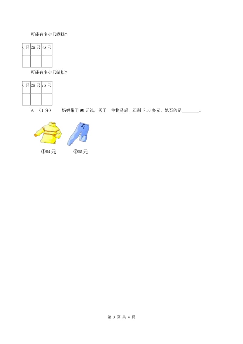 北师大版一年级下册 数学第三单元 第五课时 小小养殖场 (II )卷_第3页