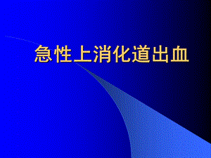 《急性上消化道出血》PPT課件