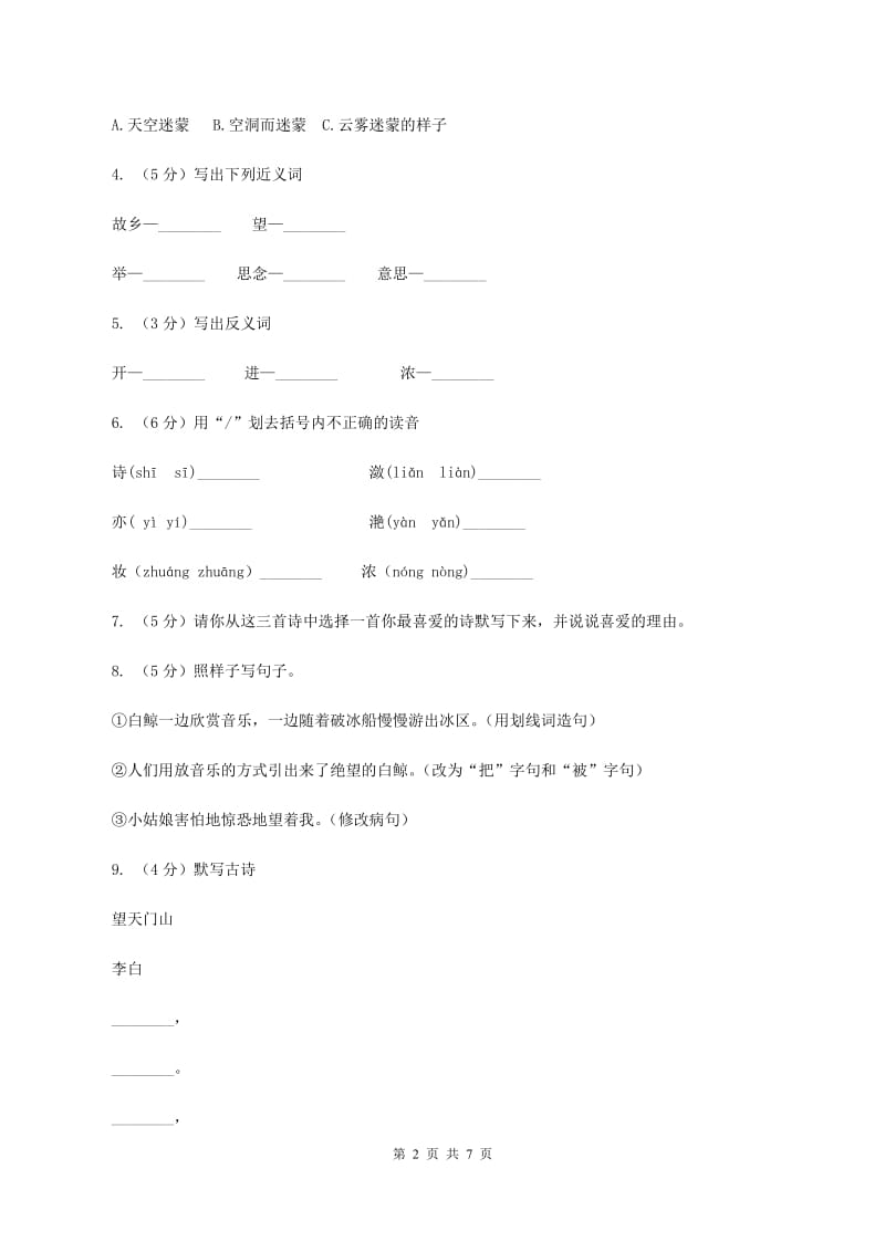 语文S版五年级上册第二单元第6课古诗三首《望天门山》同步练习B卷_第2页