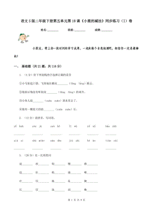 語(yǔ)文S版二年級(jí)下冊(cè)第五單元第18課《小鹿的減法》同步練習(xí)(I)卷