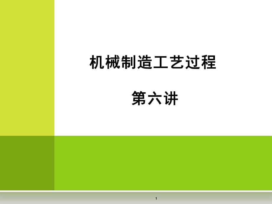 《工藝系統(tǒng)剛度》PPT課件_第1頁(yè)