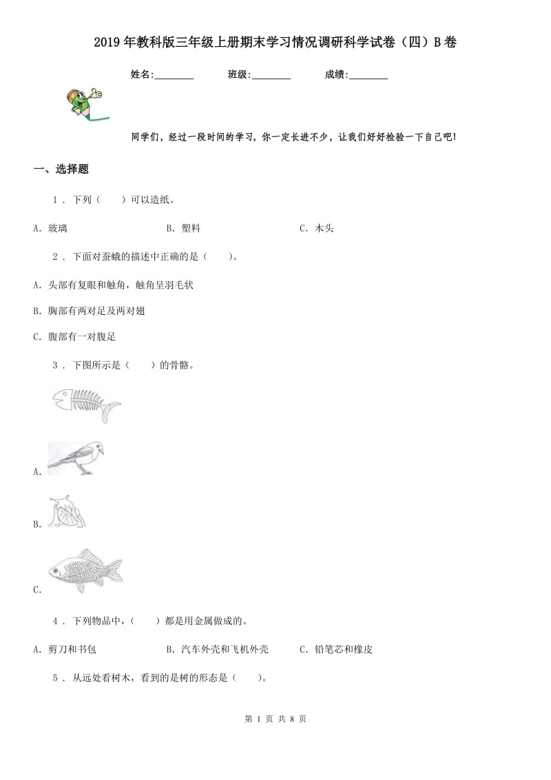 2019年教科版三年级上册期末学习情况调研科学试卷（四）B卷_第1页