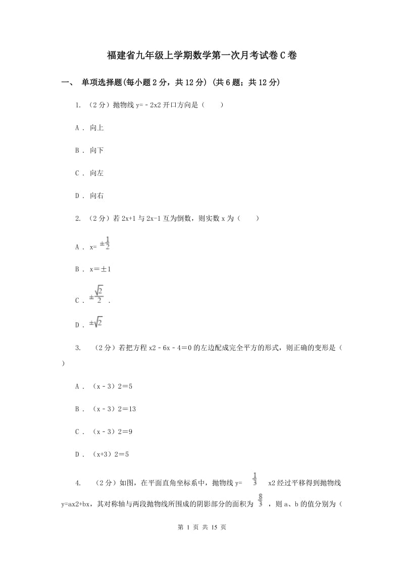 福建省九年级上学期数学第一次月考试卷C卷_第1页