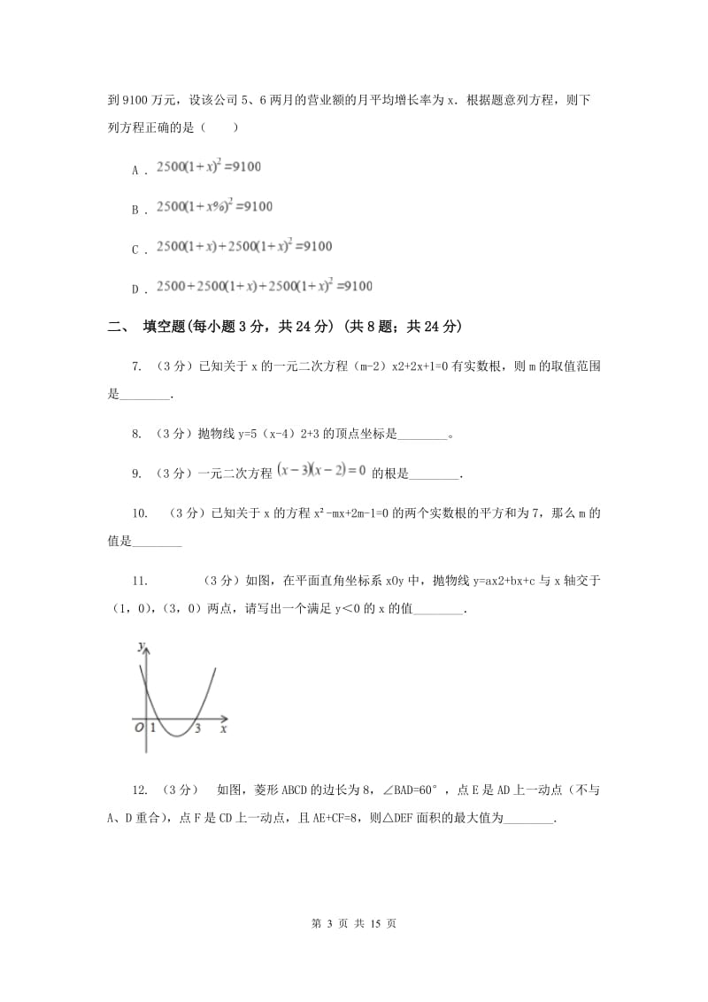 福建省九年级上学期数学第一次月考试卷C卷_第3页