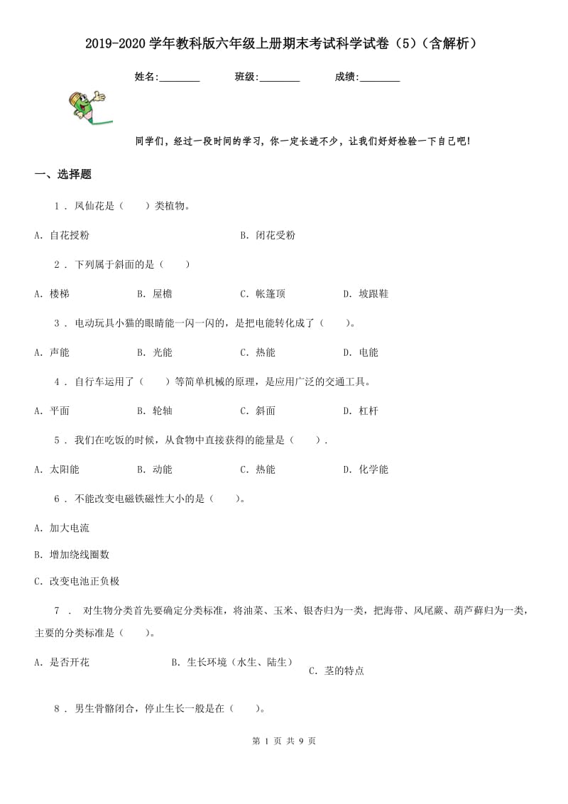 2019-2020学年教科版六年级上册期末考试科学试卷（5）（含解析）_第1页