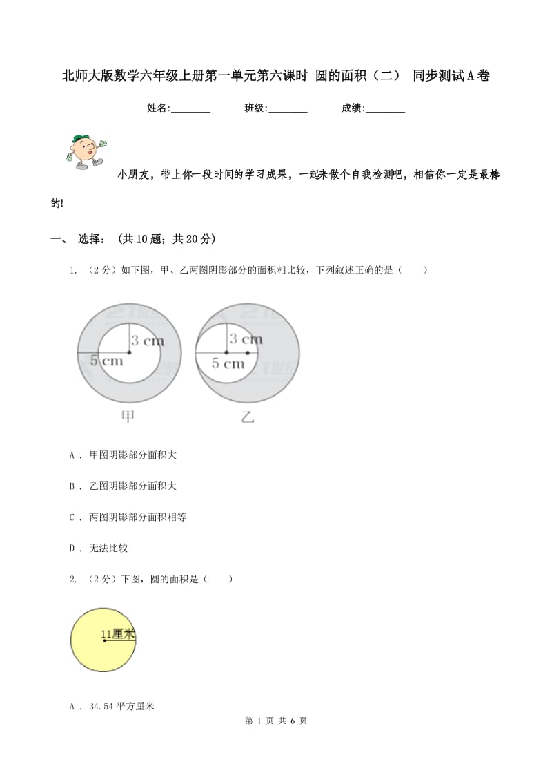 北师大版数学六年级上册第一单元第六课时 圆的面积(二) 同步测试A卷_第1页