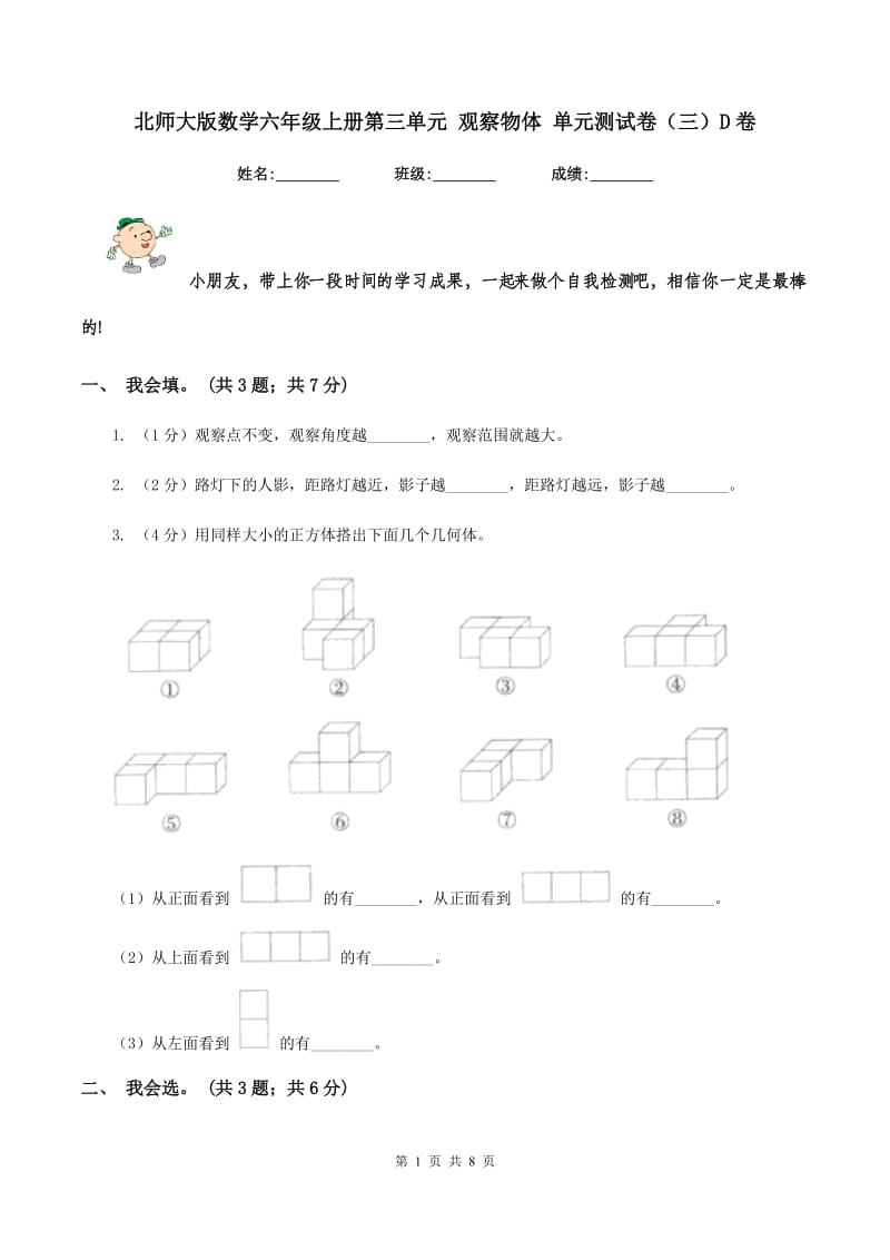 北师大版数学六年级上册第三单元 观察物体 单元测试卷(三)D卷_第1页