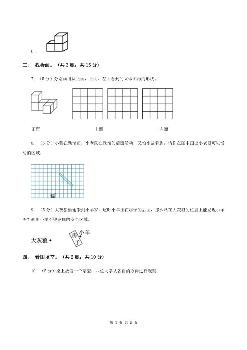 北师大版数学六年级上册第三单元 观察物体 单元测试卷(三)D卷_第3页