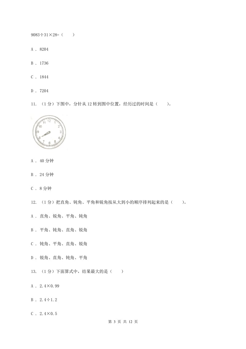 苏教版2019-2020学年四年级上学期数学期中考试试卷(I)卷_第3页