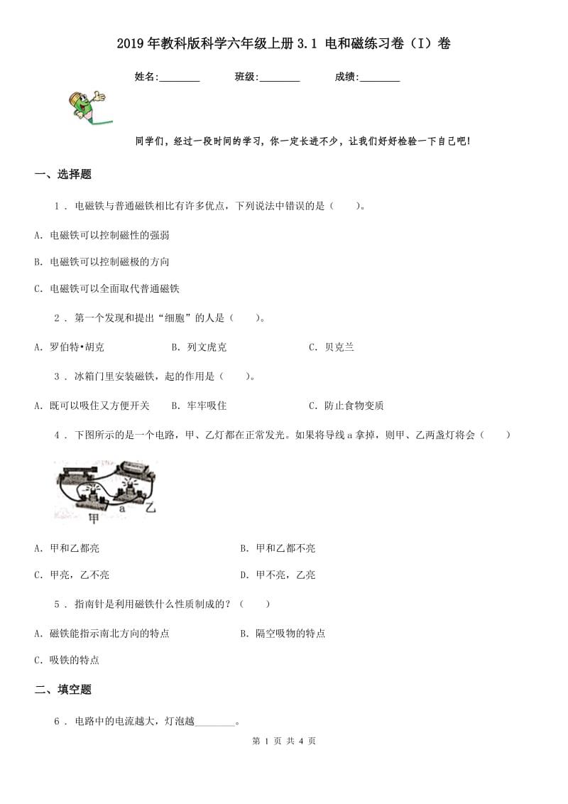 2019年教科版科学六年级上册3.1 电和磁练习卷（I）卷_第1页