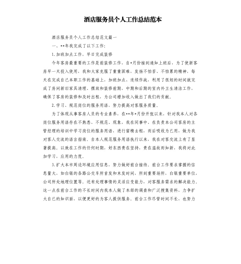 酒店服务员个人工作总结范本.docx_第1页