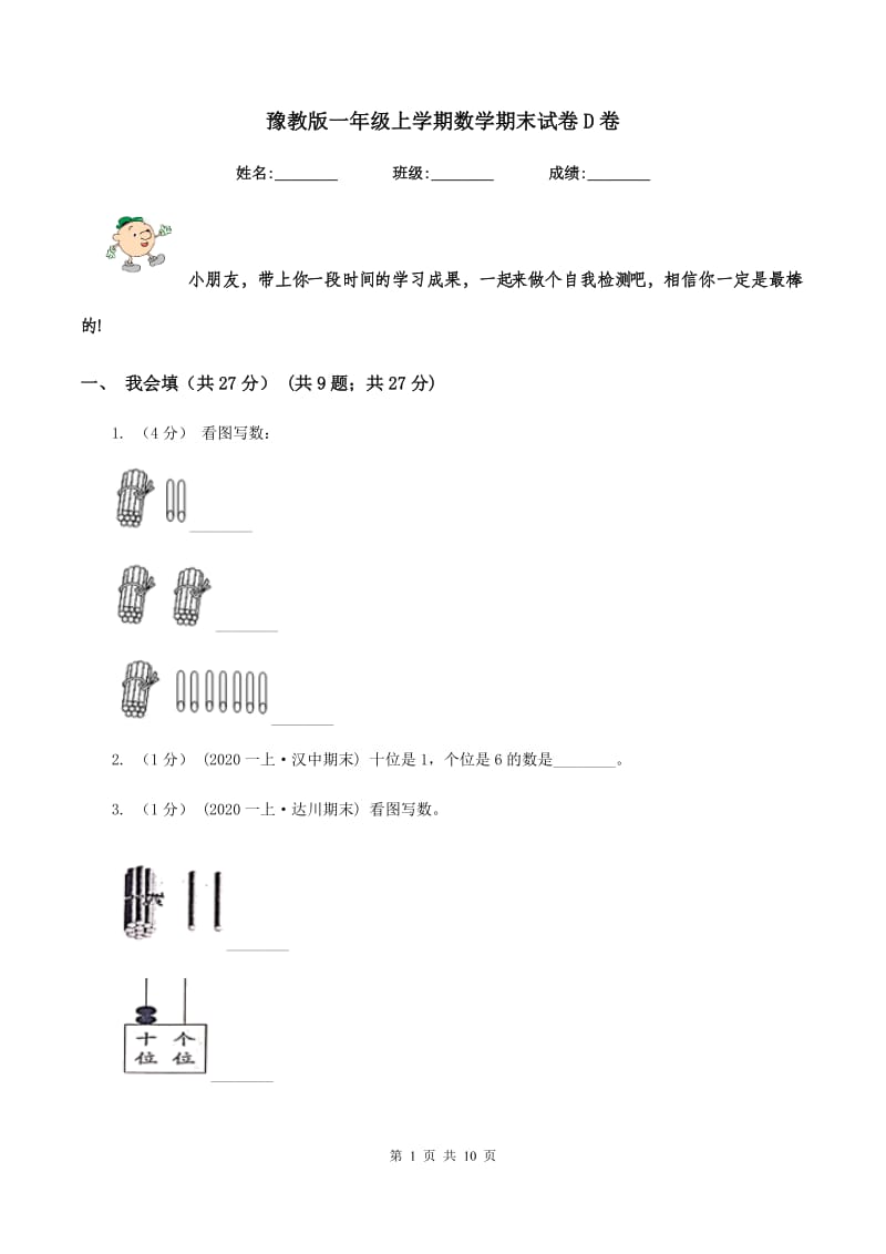 豫教版一年级上学期数学期末试卷D卷_第1页