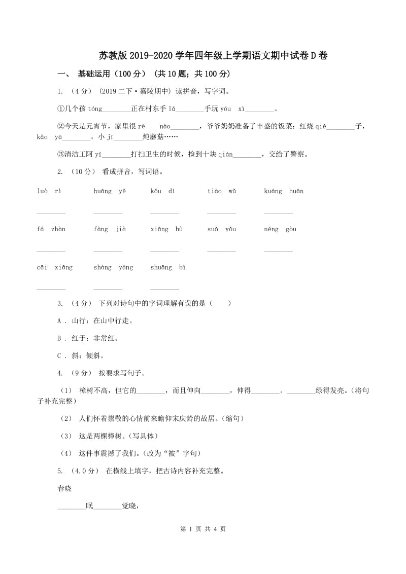 苏教版2019-2020学年四年级上学期语文期中试卷D卷_第1页