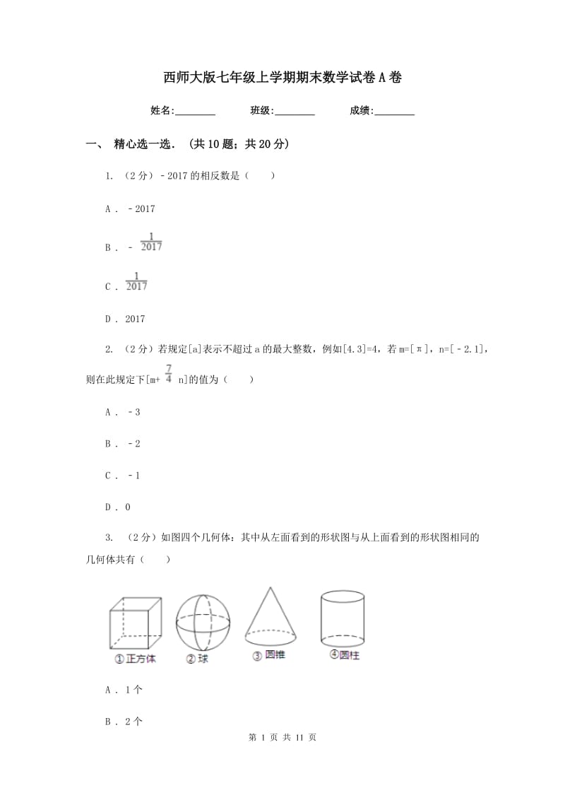 西师大版七年级上学期期末数学试卷A卷_第1页