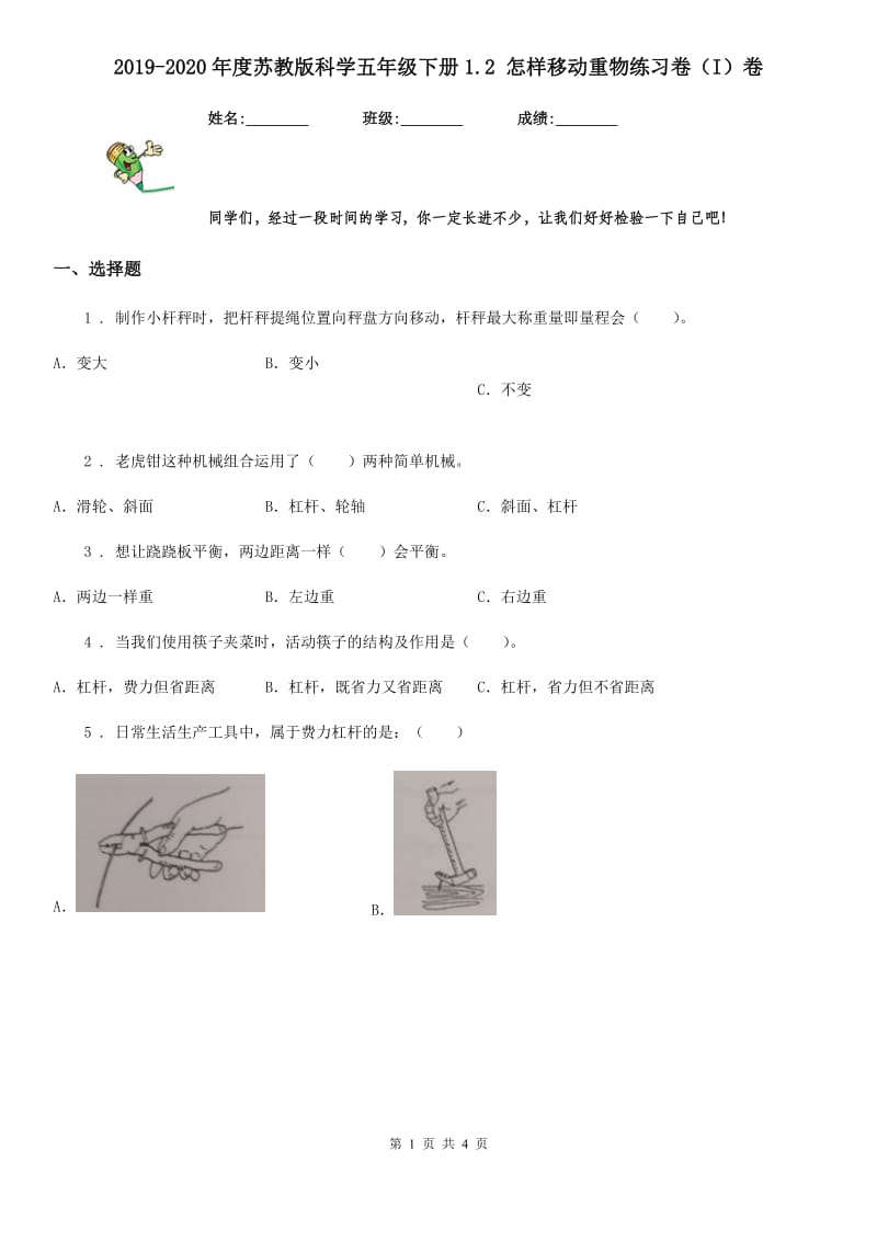 2019-2020年度苏教版科学五年级下册1.2 怎样移动重物练习卷（I）卷_第1页