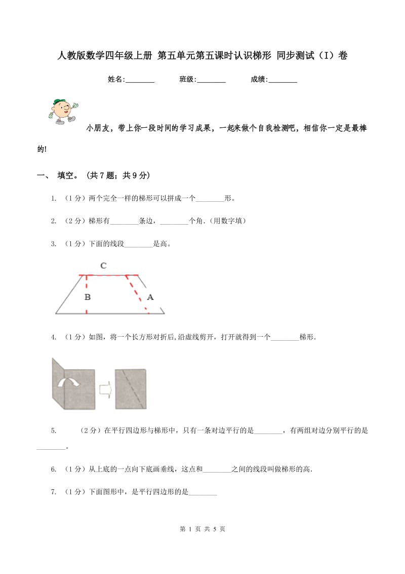 人教版数学四年级上册 第五单元第五课时认识梯形 同步测试(I)卷_第1页