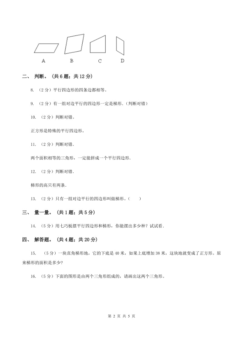 人教版数学四年级上册 第五单元第五课时认识梯形 同步测试(I)卷_第2页