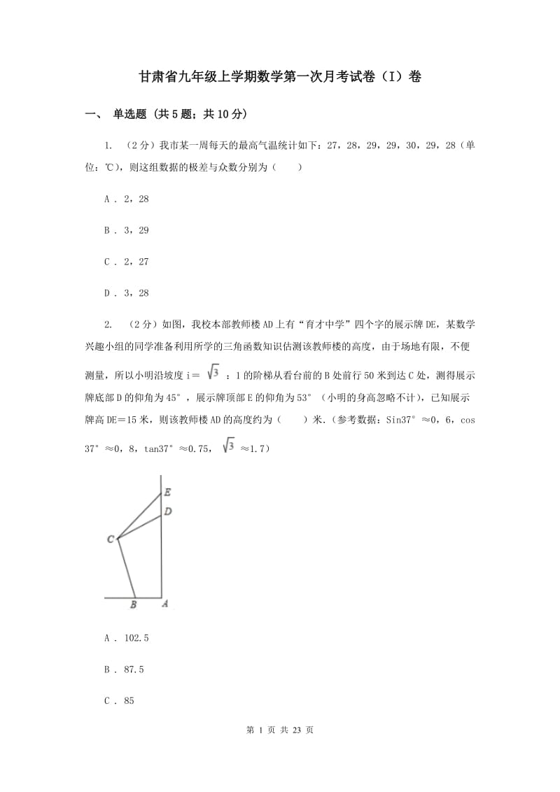 甘肃省九年级上学期数学第一次月考试卷（I）卷_第1页