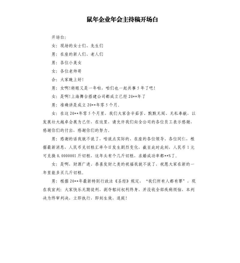 鼠年企业年会主持稿开场白.docx_第1页