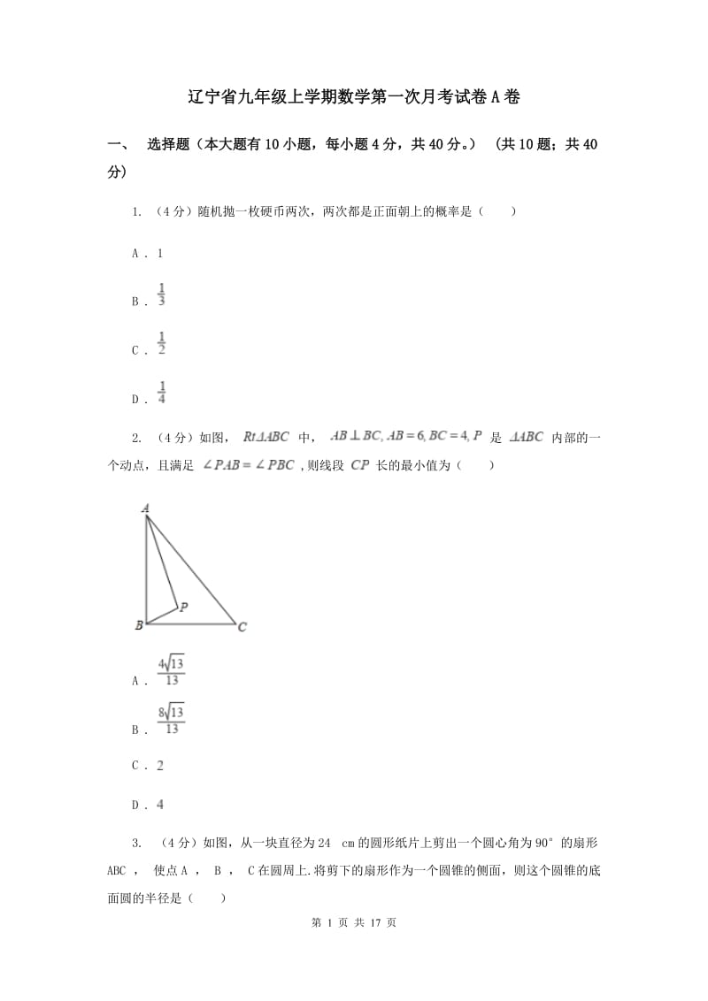 辽宁省九年级上学期数学第一次月考试卷A卷_第1页