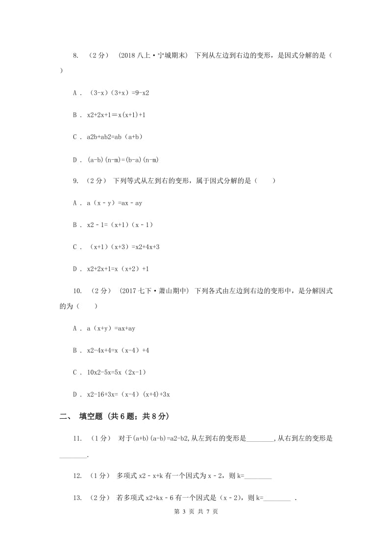 浙教版七年级下册第4章 4.1因式分解 同步练习A卷_第3页