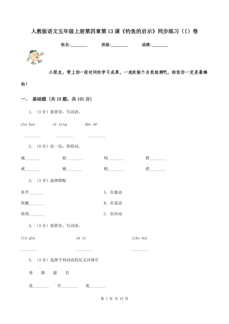 人教版语文五年级上册第四章第13课《钓鱼的启示》同步练习(I)卷_第1页