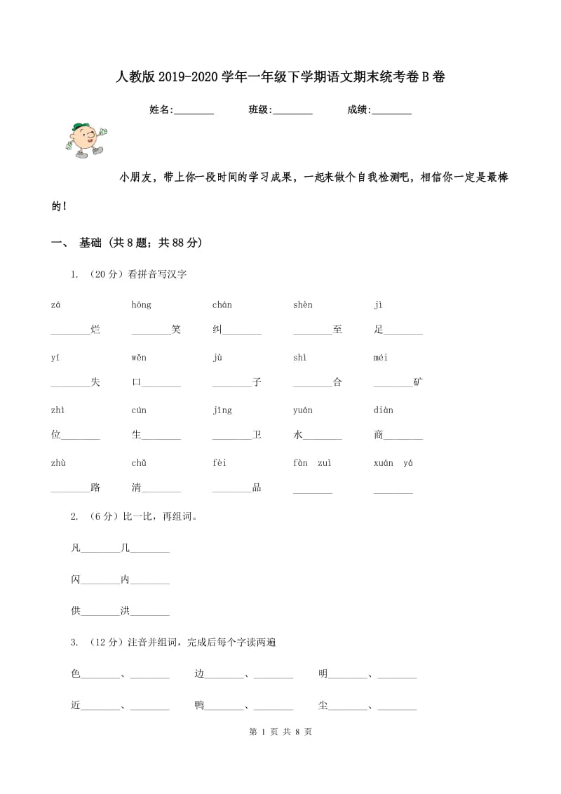 人教版2019-2020学年一年级下学期语文期末统考卷B卷_第1页