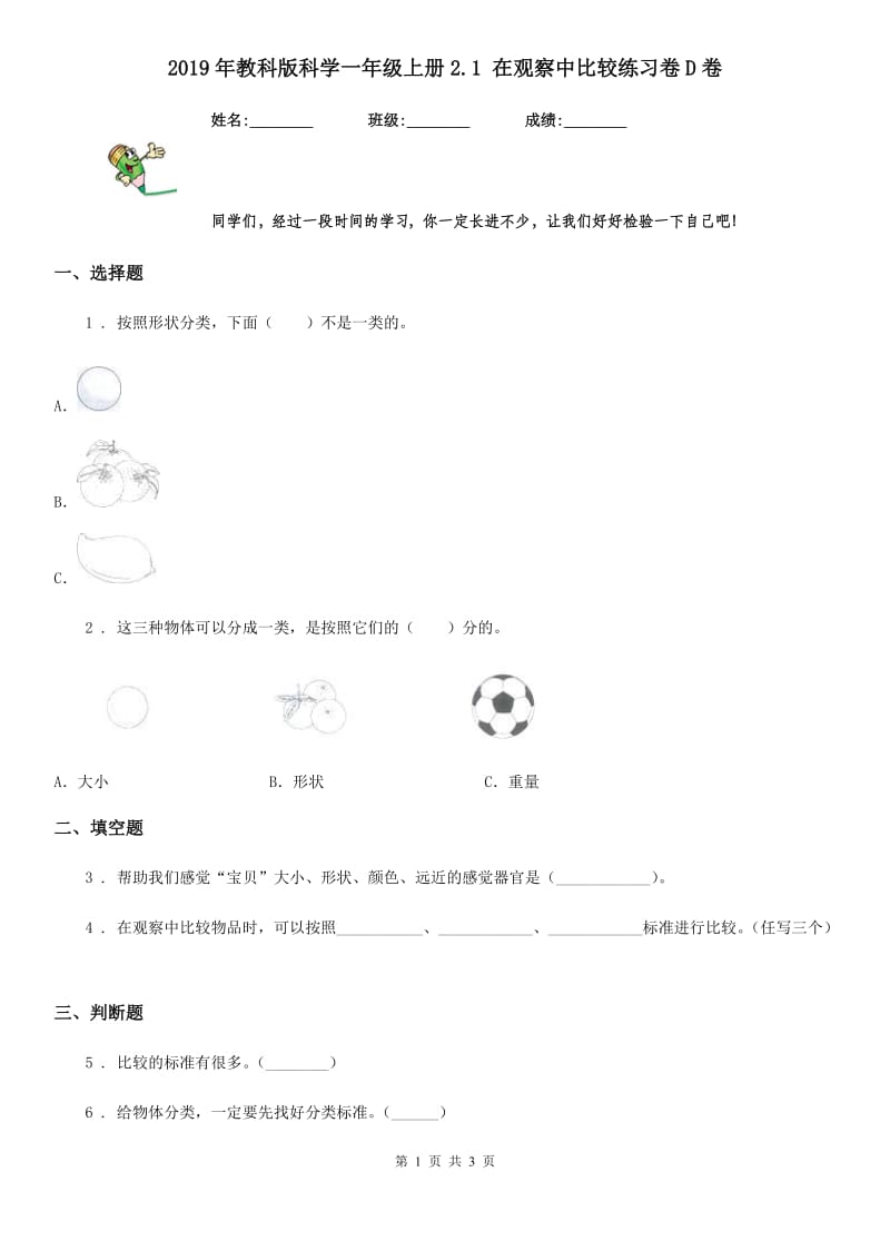 2019年教科版科学一年级上册2.1 在观察中比较练习卷D卷_第1页