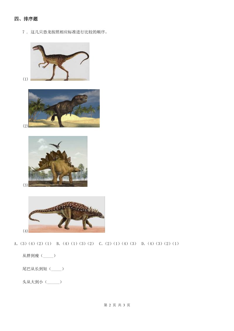 2019年教科版科学一年级上册2.1 在观察中比较练习卷D卷_第2页