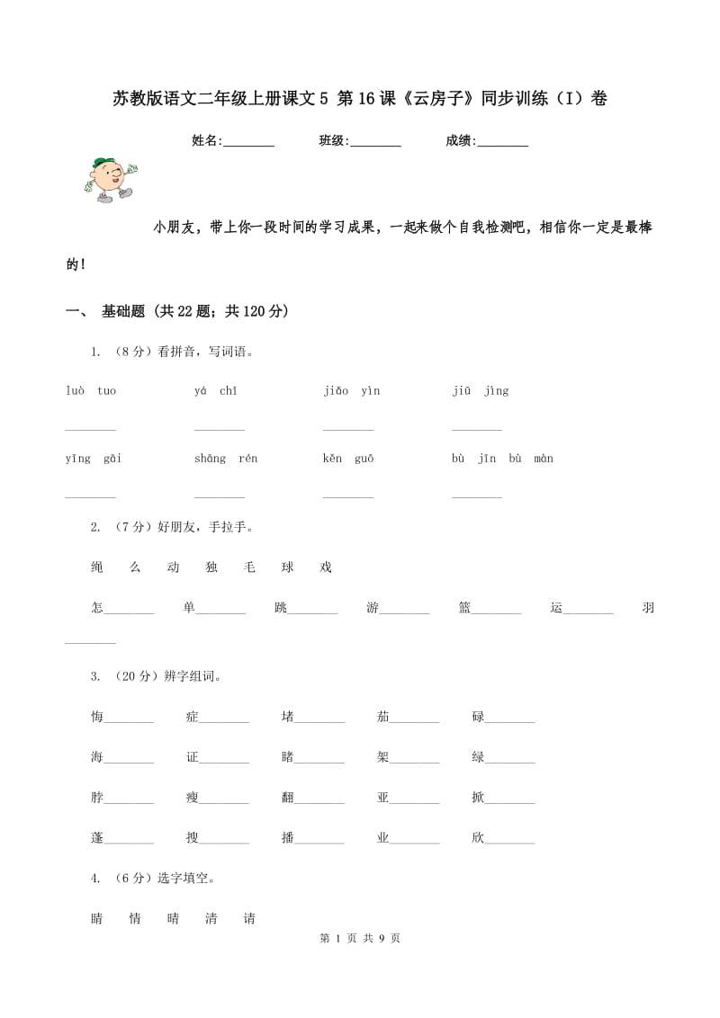 苏教版语文二年级上册课文5 第16课《云房子》同步训练(I)卷_第1页