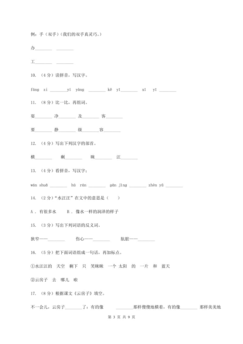 苏教版语文二年级上册课文5 第16课《云房子》同步训练(I)卷_第3页