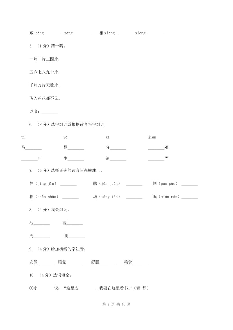 语文S版二年级上册第五单元第21课《动物过冬》同步练习(II )卷_第2页