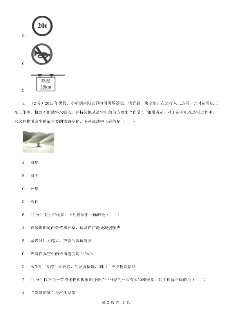 甘肃省2020年八年级上学期期中物理试卷A卷_第2页