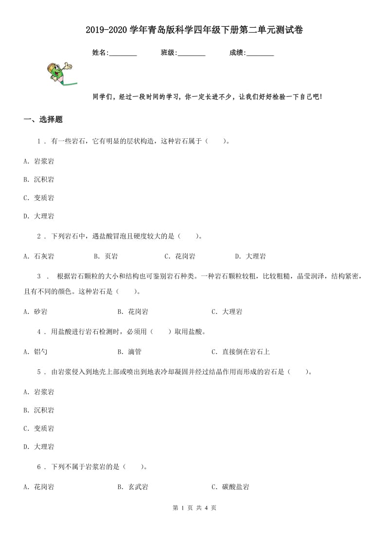 2019-2020学年青岛版科学四年级下册第二单元测试卷_第1页