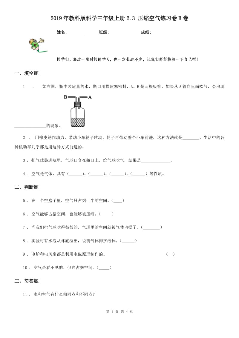 2019年教科版 科学三年级上册2.3 压缩空气练习卷B卷_第1页