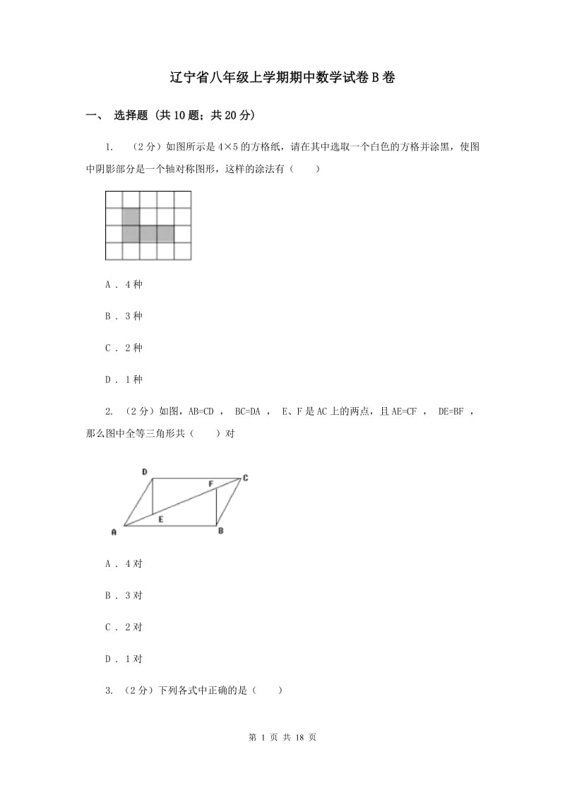 辽宁省八年级上学期期中数学试卷B卷_第1页