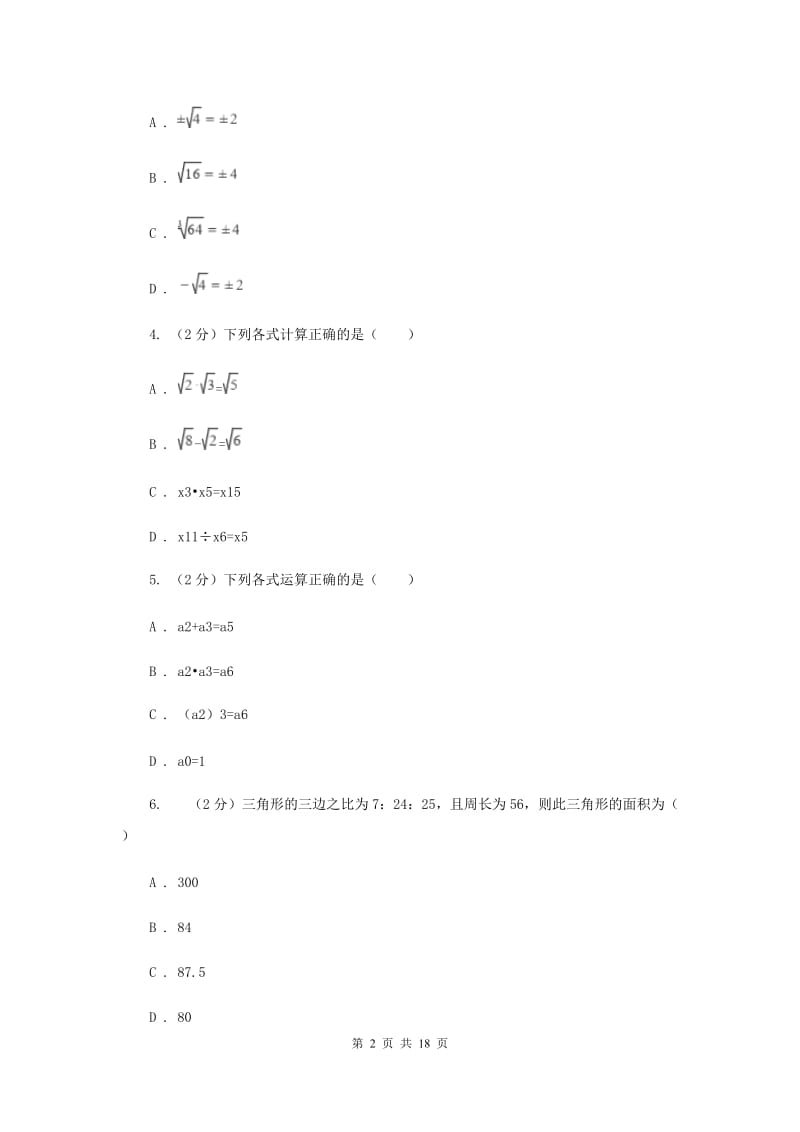 辽宁省八年级上学期期中数学试卷B卷_第2页