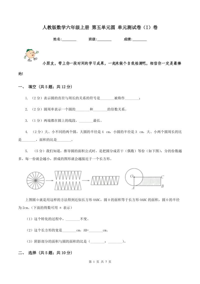 人教版数学六年级上册 第五单元圆 单元测试卷(I)卷_第1页