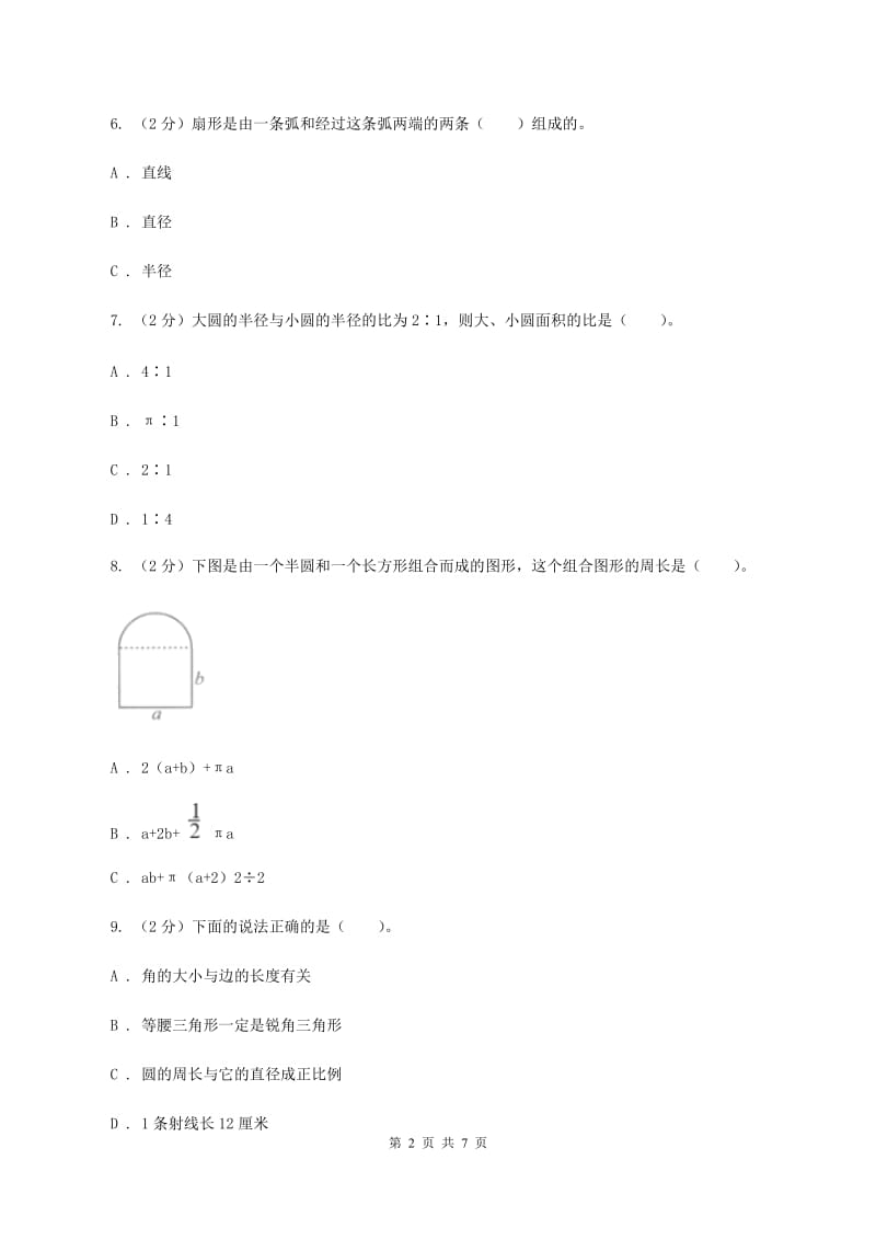 人教版数学六年级上册 第五单元圆 单元测试卷(I)卷_第2页