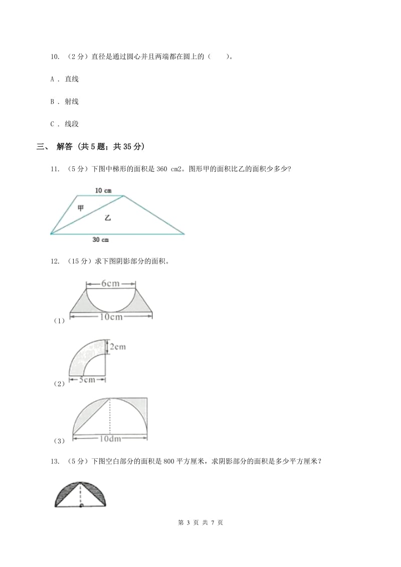 人教版数学六年级上册 第五单元圆 单元测试卷(I)卷_第3页