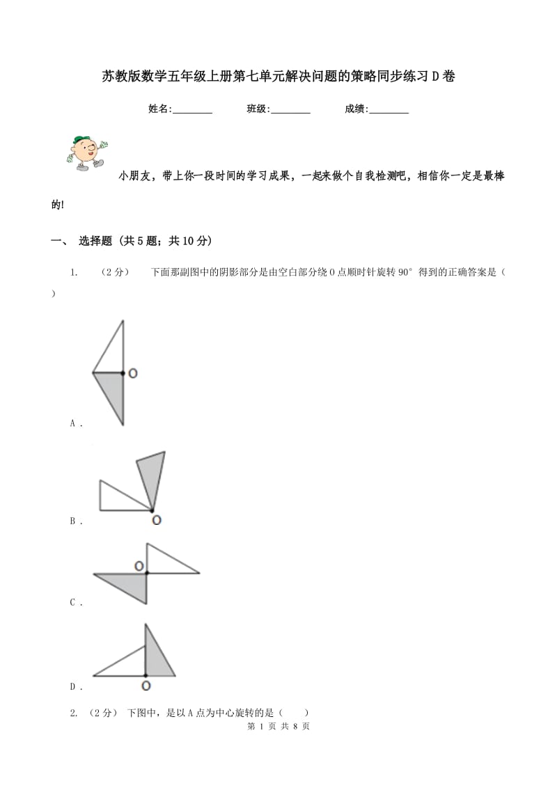 苏教版数学五年级上册第七单元解决问题的策略同步练习D卷_第1页