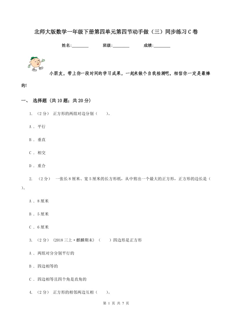 北师大版数学一年级下册第四单元第四节动手做(三)同步练习C卷_第1页