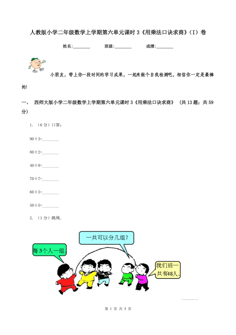 人教版小学二年级数学上学期第六单元课时3《用乘法口诀求商》(I)卷_第1页