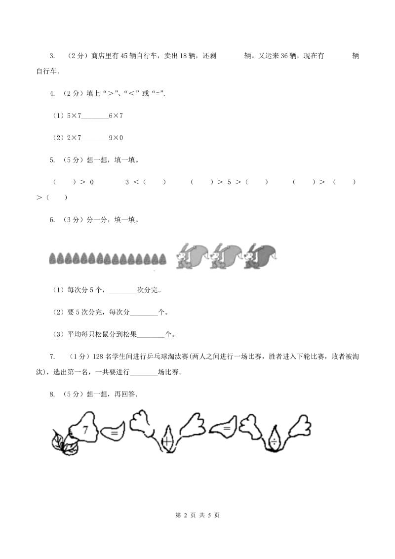 人教版小学二年级数学上学期第六单元课时3《用乘法口诀求商》(I)卷_第2页