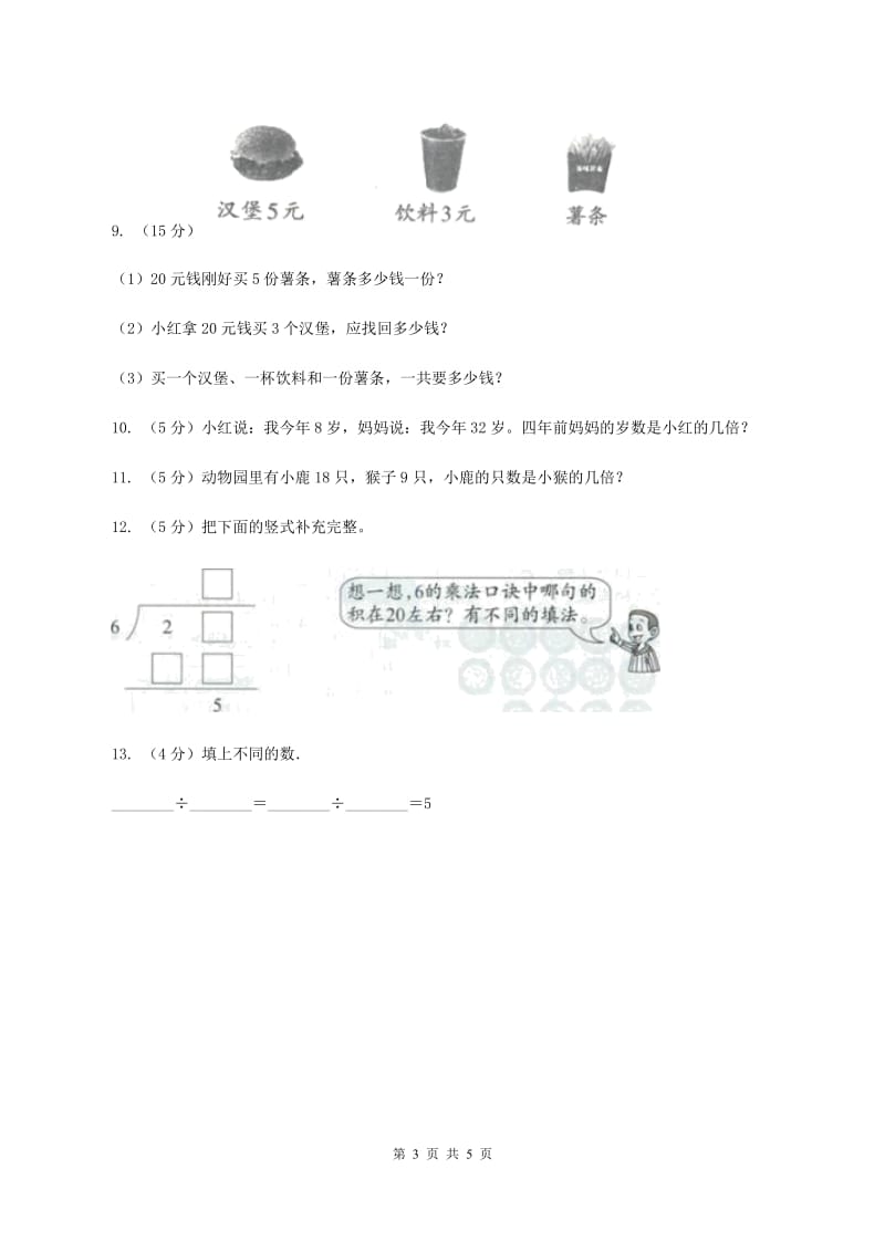 人教版小学二年级数学上学期第六单元课时3《用乘法口诀求商》(I)卷_第3页