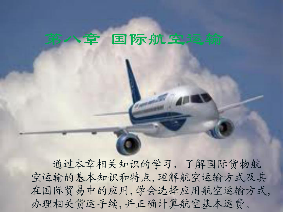 《国际航空运输》课件_第1页