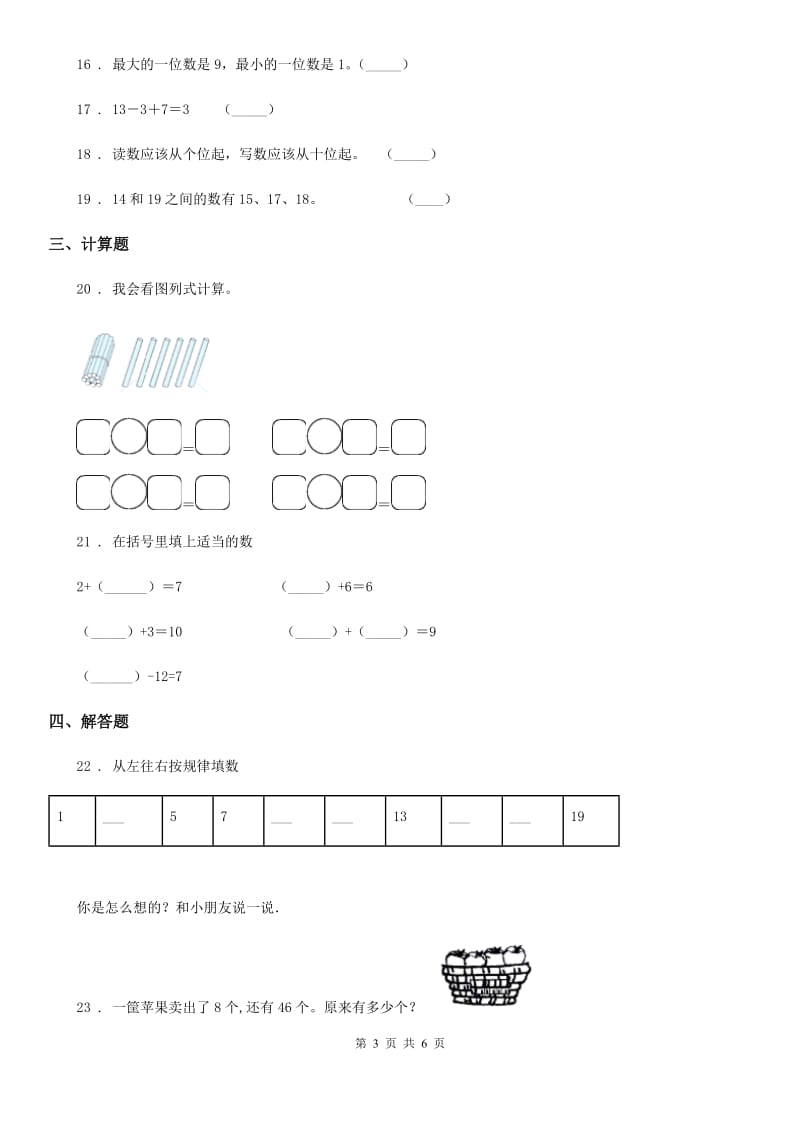 2019-2020学年人教版 数学一年级上册第六单元《11~20各数的认识》单元测试卷B卷_第3页