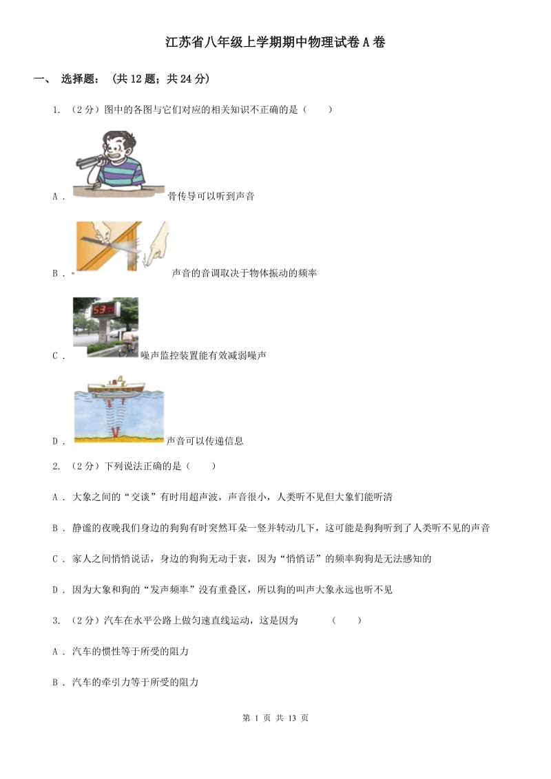 江苏省八年级上学期期中物理试卷A卷_第1页