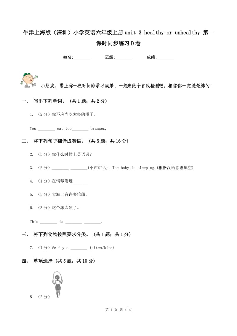 牛津上海版（深圳）小学英语六年级上册unit 3 healthy or unhealthy 第一课时同步练习D卷_第1页