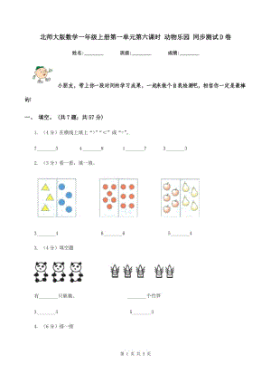 北師大版數(shù)學(xué)一年級上冊第一單元第六課時(shí) 動物樂園 同步測試D卷